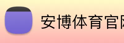 安博体育官网 logo